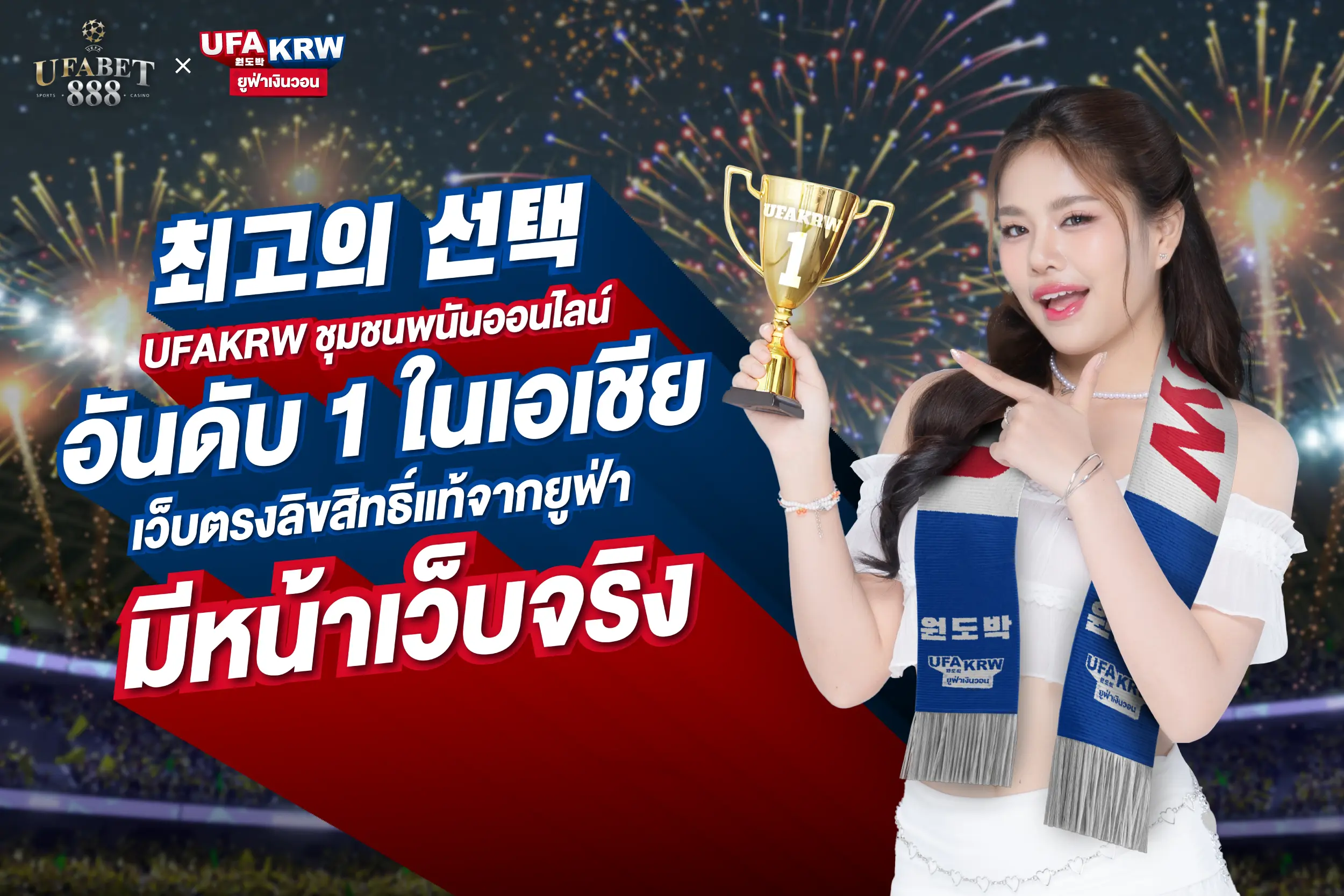 เว็บตรง UFAKRW เล่นสนุก ทำกำไรได้ทั่วเกาหลีใต้