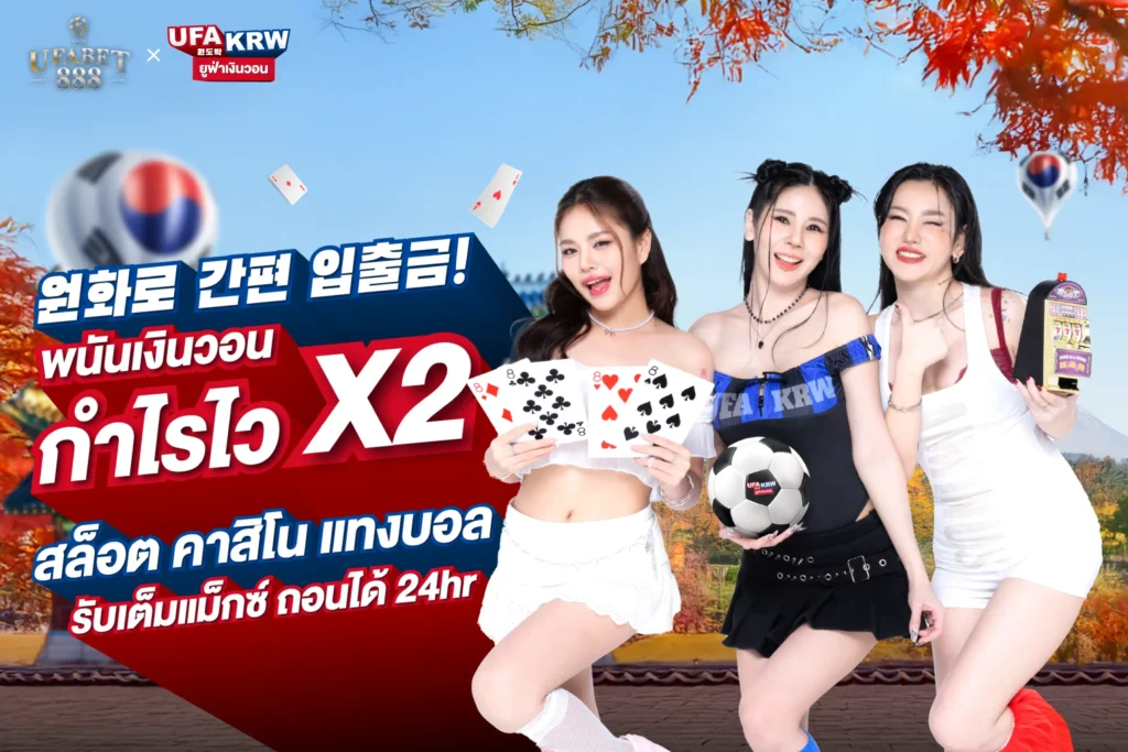 ufakrw พนันเงินวอน กำไรไวx2