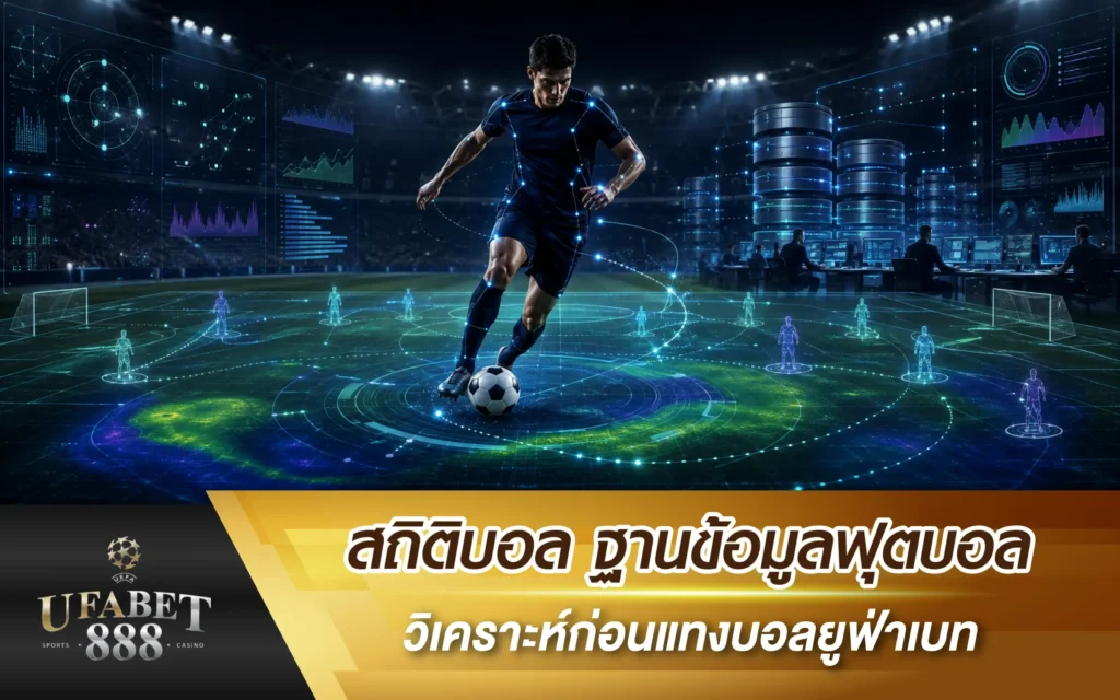สถิติบอล ฐานข้อมูลฟุตบอล วิเคราะห์ก่อนแทงบอลยูฟ่าเบท