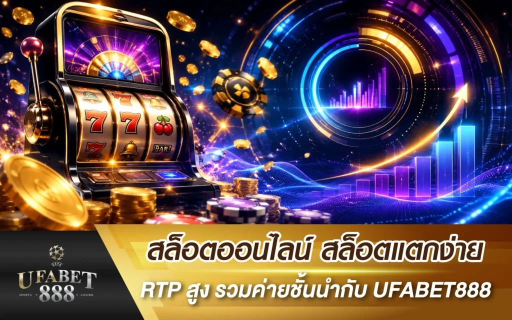 สล็อตออนไลน์ สล็อตแตกง่าย RTP สูง รวมค่ายชั้นนำกับ UFABET888