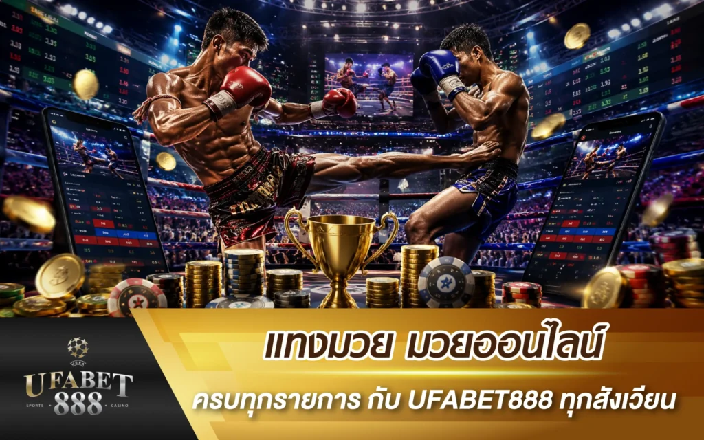 แทงมวย มวยออนไลน์ครบทุกรายการ กับ UFABET888 ทุกสังเวียน