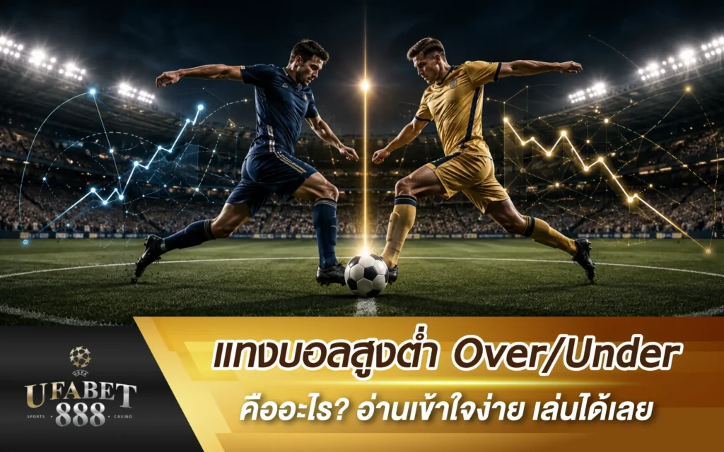 แทงบอลสูงต่ำ Over/Under คืออะไร