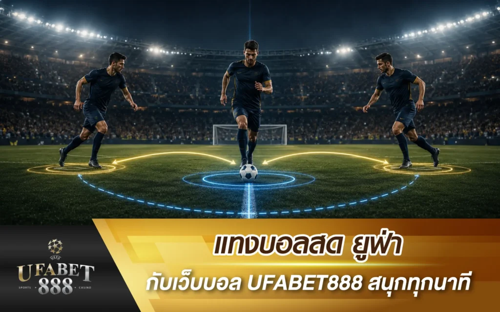 แทงบอลสด ยูฟ่า กับเว็บบอล UFABET888 สนุกทุกนาที